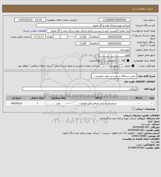 استعلام تامین دستگاه شست و شوی خودرو و....