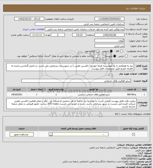 استعلام نیاز به همکاری با یک موسسه کرایه خودرو ( تاکسی تلفنی ) در شهرستان بندرانزلی می باشد. در اختیار گذاشتن راننده به همراه خودرو طبق مشخصات فایل پیوست.