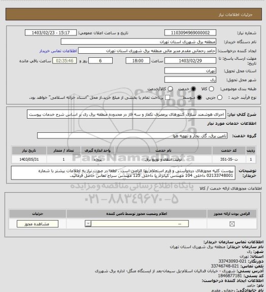 استعلام اجرای هوشمند سازی کنتورهای پرمصرف تکفاز و سه فاز در محدوده منطقه برق ری بر اساس شرح خدمات پیوست