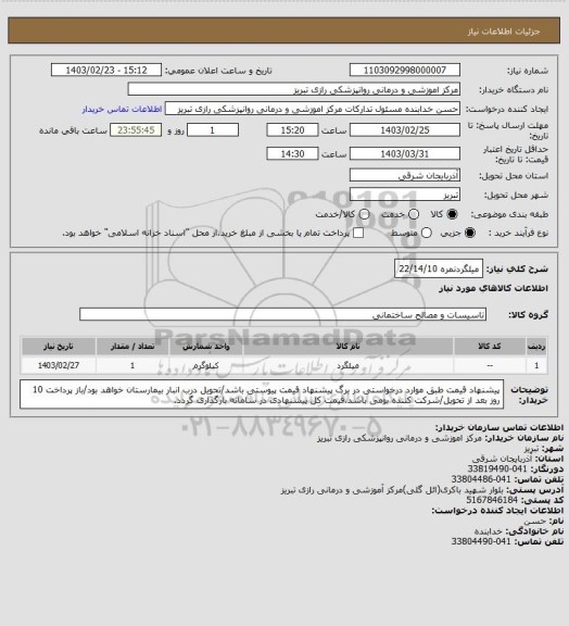 استعلام میلگردنمره 22/14/10