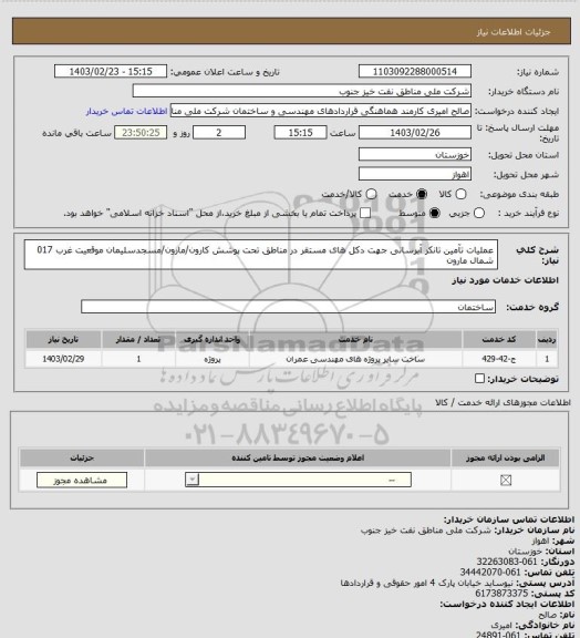 استعلام عملیات تآمین تانکر آبرسانی جهت دکل های مستقر در مناطق تحت پوشش کارون/مارون/مسجدسلیمان موقعیت غرب 017 شمال مارون