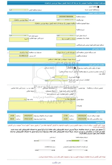 مناقصه، مناقصه عمومی یک مرحله ای ادامه تکمیل سوله ورزشی دارالقرآن