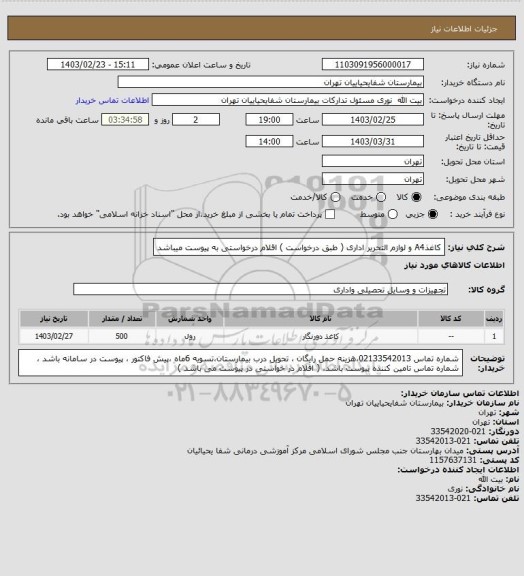 استعلام   کاغذA4 و لوازم التحریر اداری ( طبق درخواست ) اقلام درخواستی به پیوست میباشد
