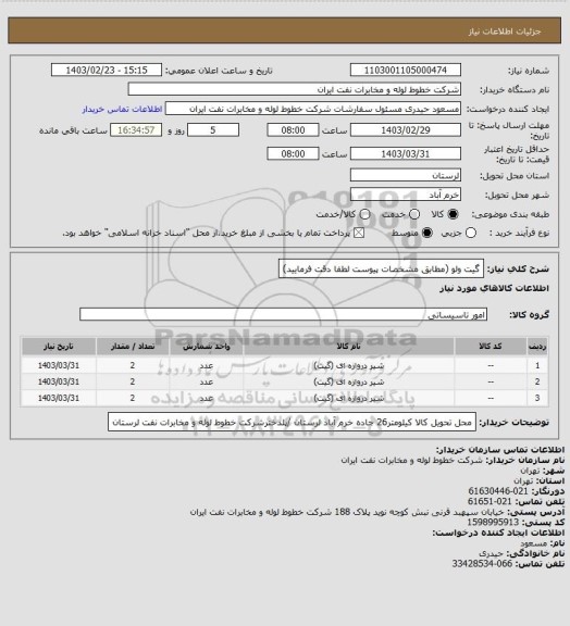 استعلام گیت ولو (مطابق مشخصات پیوست لطفا دقت فرمایید)