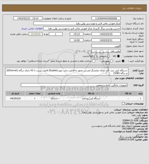 استعلام دستگاه کپی چند کاره
دارای نمایشگر لمسی
مجهز به قابلیت چاپ دورو (Duplex)
قابلیت پرینت تا A3
دارای درگاه (Ethernet) و درگاه (USB)