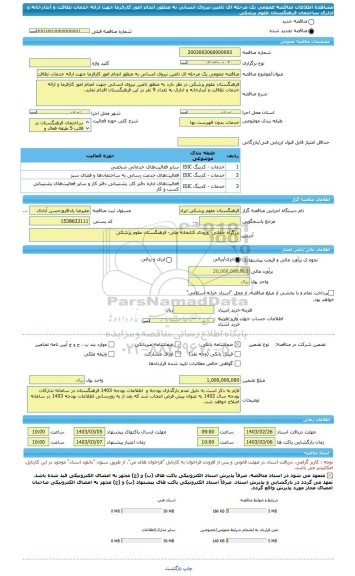 مناقصه، مناقصه عمومی یک مرحله ای تامین نیروی انسانی به منظور انجام امور کارفرما جهت ارائه خدمات نظافت و آبدارخانه و اداری ساختمان فرهنگستان علوم پزشکی