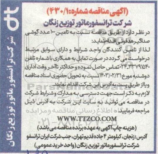 مناقصه تامین 100 عدد گوشی صداگیر هدفونی