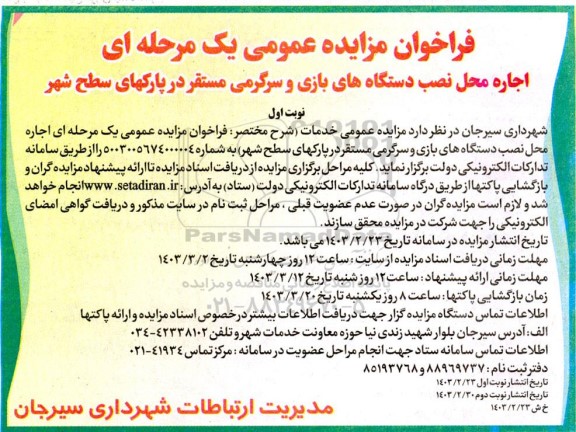 مزایده عمومی اجاره محل نصب دستگاه های بازی و سرگرمی مستقر در پارکهای سطح شهر