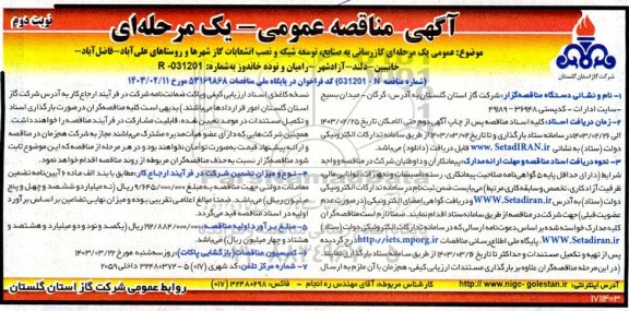 مناقصه گازرسانی به صنایع، توسعه شبکه و نصب انشعابات گاز شهرها و روستاها نوبت دوم 