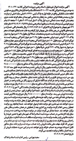 مزایده ششدانگ یک واحد آپارتمان با کاربری مسکونی