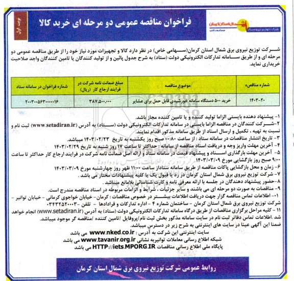 فراخوان مناقصه خرید 500 دستگاه سامانه خورشیدی قابل حمل برای عشایر