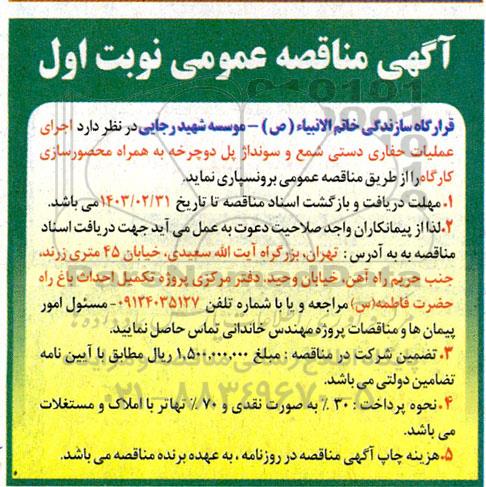 مناقصه اجرای عملیات حفاری دستی شمع و سونداژ 