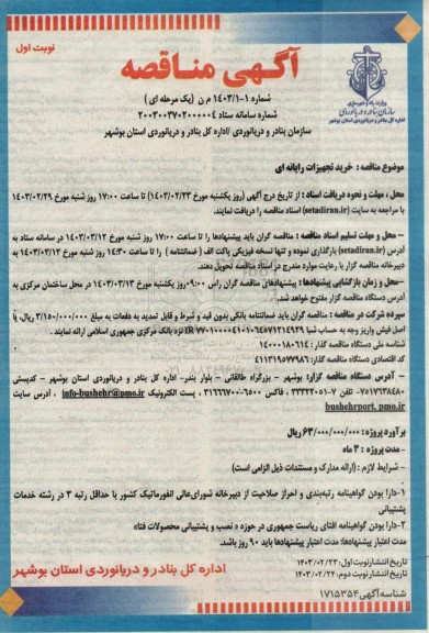 مناقصه خرید تجهیزات رایانه ای