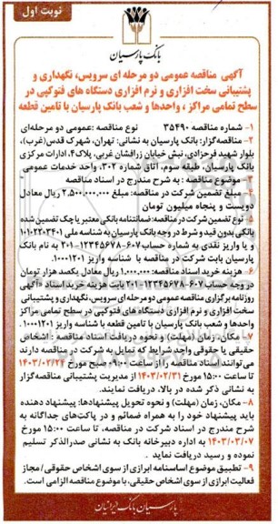 آگهی مناقصه عمومی دو مرحله ای سرویس نگهداری و پشتیبانی سخت افزاری و نرم افزاری
