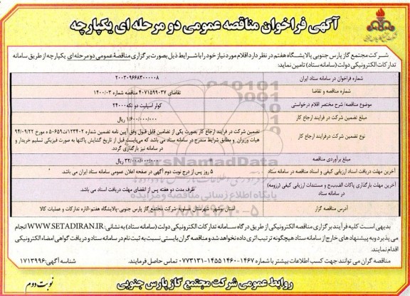 مناقصه عمومی کولر اسپلیت دو تکه 24000- نوبت دوم