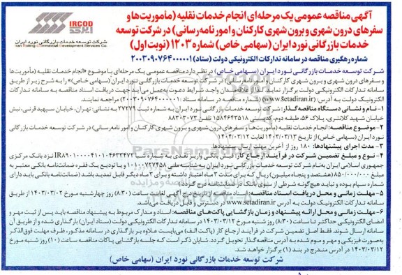 مناقصه انجام خدمات نقلیه (مأموریت ها و سفرهای درون شهری و برون شهری کارکنان و امور نامه رسانی) 