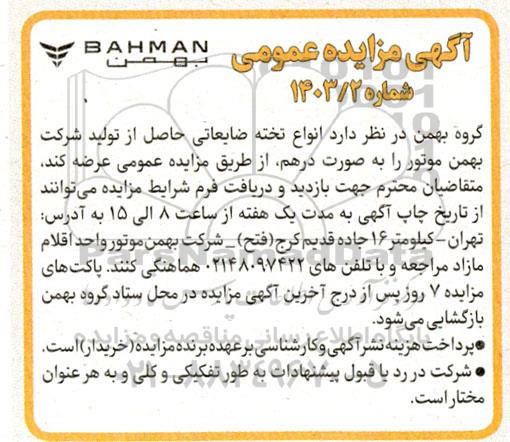 مزایده انواع تخته ضایعاتی حاصل از تولید