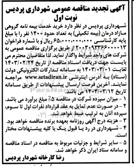مناقصه خرید خدمت بیمه نامه عمومی گروه مازاد درمان (بیمه تکمیلی) به تعداد حدود 1400 نفر تجدید 