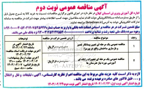 مناقصه عمومی یک مرحله ای تعیین پیمانکار تعمیر و بازسازی ساختمان... نوبت دوم 
