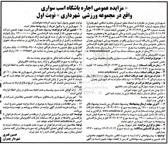 مزایده عمومی اجاره باشگاه اسب سواری