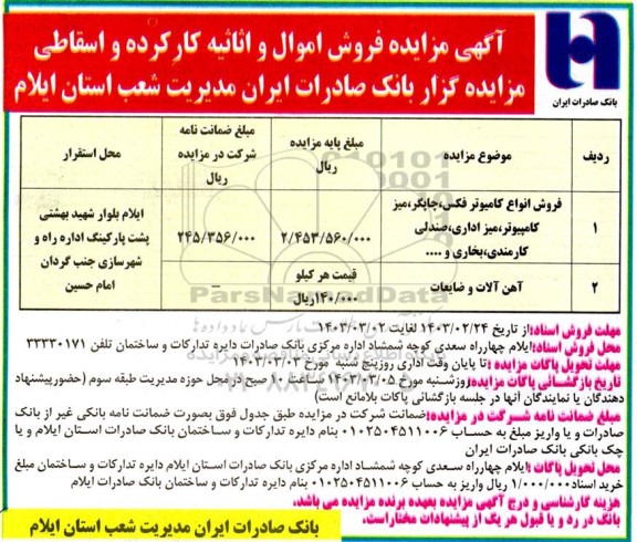 مزایده ، مزایده فروش انواع کامپیوتر فکس، چاپگر، میز کامپیوتر، میز اداری