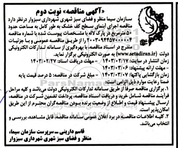  مناقصه اجرای آبنمای سطح کف خشک به طور کامل به مساحت حدود 50 مترمربع نوبت دوم 