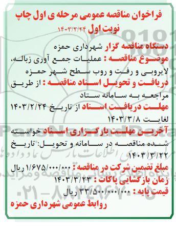 مناقصه عملیات جمع آوری زباله ، لایروبی و رفت و روب سطح شهر 