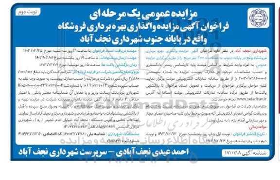 مزایده عمومی واگذاری بهره برداری فروشگاه- نوبت دوم