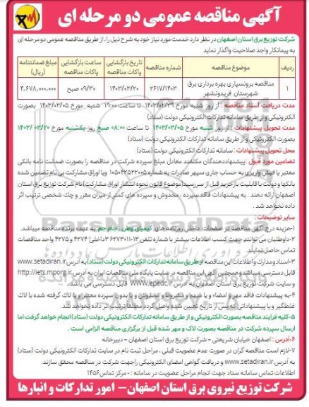 مناقصه برون سپاری بهره برداری برق شهرستان فریدونشهر