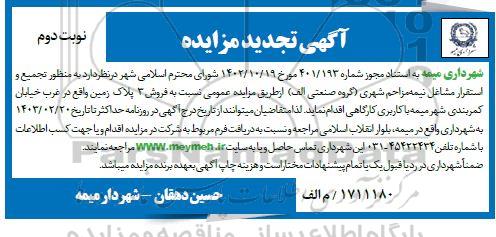 تجدید مزایده فروش 3 پلاک زمین