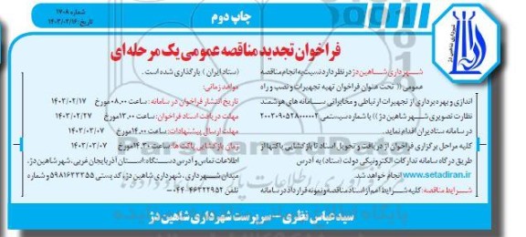 تجدید ناقصه تهیه تجهیرات و نصب و راه اندازی و بهره برداری از تجهیرات ارتباطی و مخابراتی سامانه های هوشمند نظارت تصویری چاپ دوم 