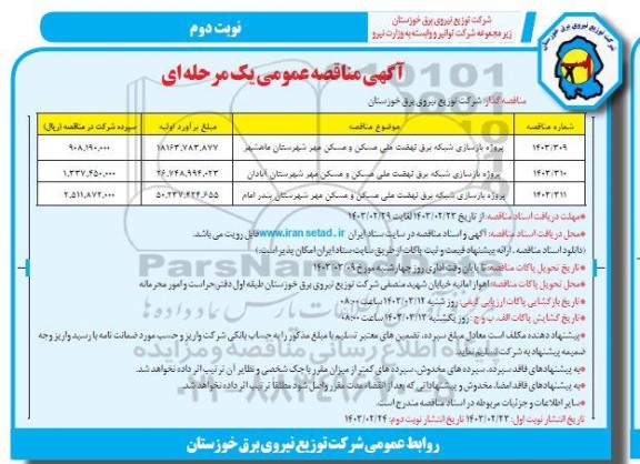 مناقصه پروژه بازسازی شبکه برق نهضت ملی مسکن و مسکن مهر شهرستان ​​​​​​​نوبت دوم 