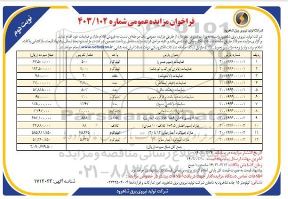 مزایده فروش اقلام مازاد و ضایعات- نوبت دوم 