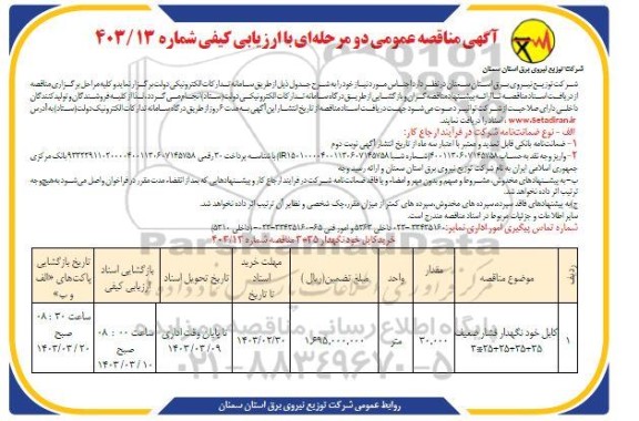 مناقصه کابل خودنگهدار فشار ضعیف 35 + 35+ 25 + 25 * 3 