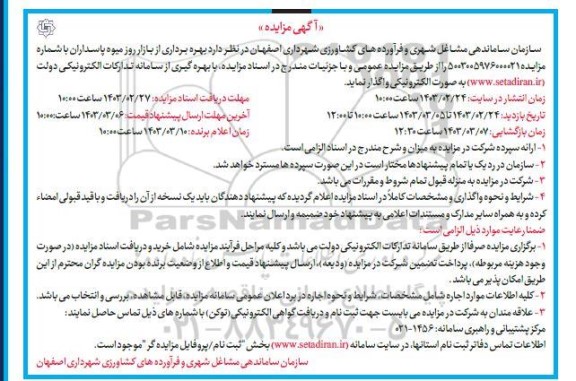 مزایده بهره برداری از بازار روز میوه 