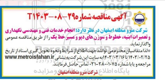 مناقصه انجام خدمات فنی و مهندسی، نگهداری و تعمیرات ابنیه ...