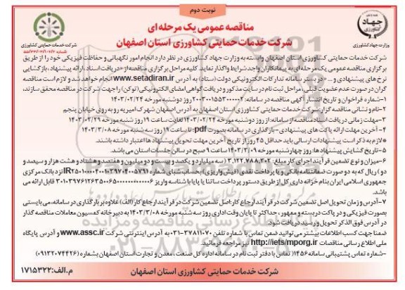 مناقصه انجام امور نگهبانی و حفاظت فیزیکی  نوبت دوم 