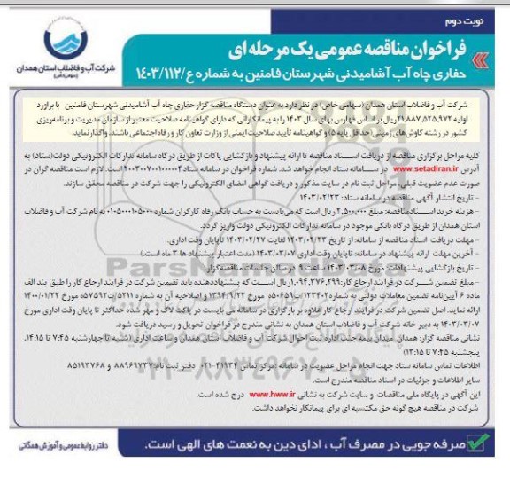 فراخوان مناقصه حفاری چاه آب آشامیدنی / نوبت دوم