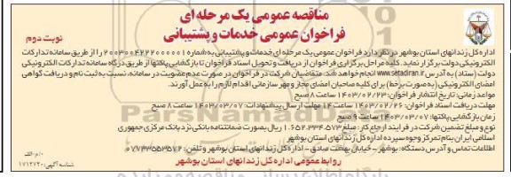 مناقصه عمومی فراخوان عمومی خدمات و پشتیبانی - نوبت دوم