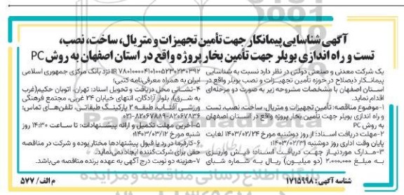 مناقصه آگهی شناسایی پیمانکار جهت تامین تجهیزات و متریال، ساخت، نصب، تست و راه اندازی بویلر