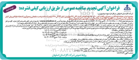 تجدید مناقصه اجرای عملیات لوله گذاری و جمع آوری (فشار کاری 60 و 250 پوند) فولادی ....- نوبت دوم