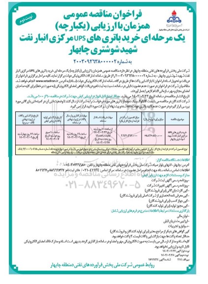 مناقصه خرید باتری های UPS مرکزی انبار نفت - نوبت دوم 