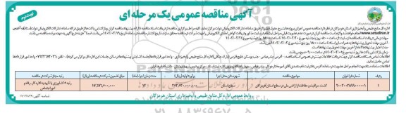 مناقصه گشت، مراقبت و حفاظت از اراضی ملی در سطح استان - نوبت دوم