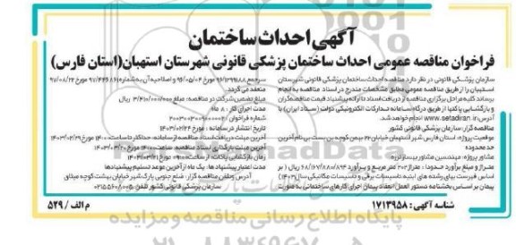 فراخوان مناقصه عمومی احداث ساختمان پزشکی قانونی