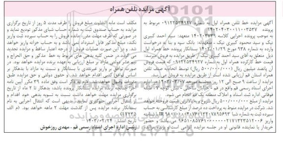 مزایده فروش خط تلفن همراه