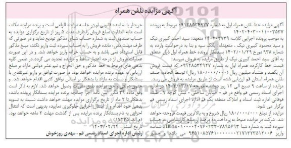 مزایده فروش خط تلفن همراه