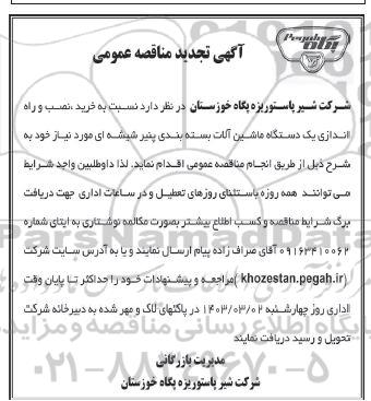 تجدید مناقصه عمومی خرید، نصب و راه اندازی یک دستگاه ماشین آلات بسته بندی پنیر شیشه ای