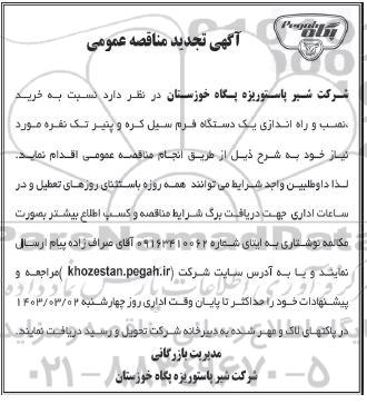 تجدید مناقصه عمومی خرید، نصب و راه اندازی یک دستگاه فرم سیل کره و پنیر تک نفره