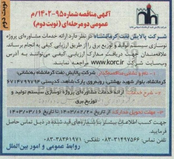 مناقصه  ارائه خدمات مشاوره ای پروژه نوسازی سیستم تولید و توزیع برق - نوبت دوم