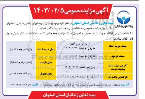 مزایده  بهره برداری از رستوران زندان